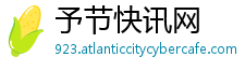 予节快讯网